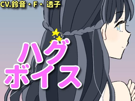 【ハグボイス】疲れたあなたを抱きしめてくれるお姉さん【CV.鈴音・F・透子】