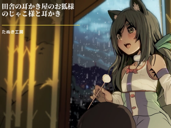 【ASMR】第1話 狐の妖怪娘”のじゃこ”の耳かきボイス【たぬきこーぼー】
