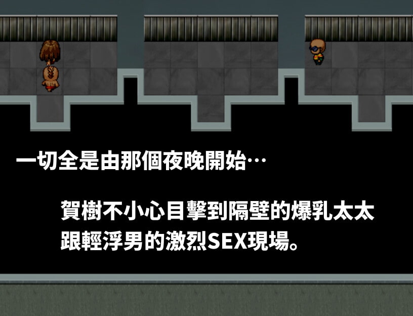 隔壁的爆乳太太和色小鬼與輕浮男