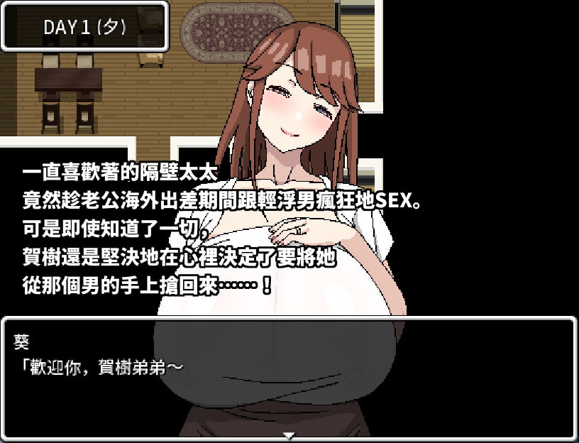 隔壁的爆乳太太和色小鬼與輕浮男