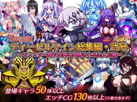 ディーゼルマイン総集編・弐号~モンスター娘や女神に搾精される主人公編~