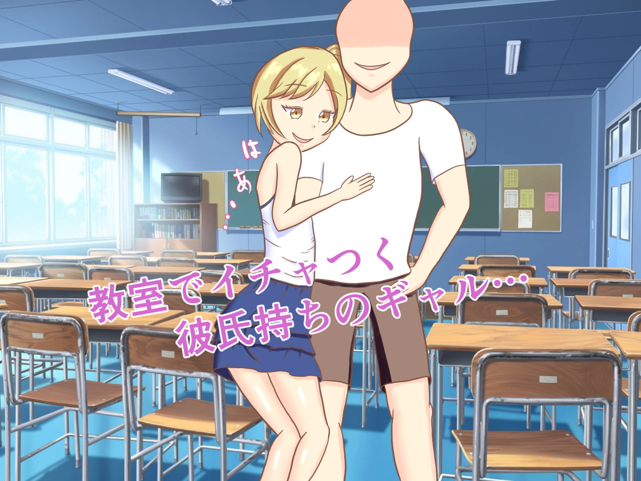 日直当番の彼氏持ちj○を寝取る