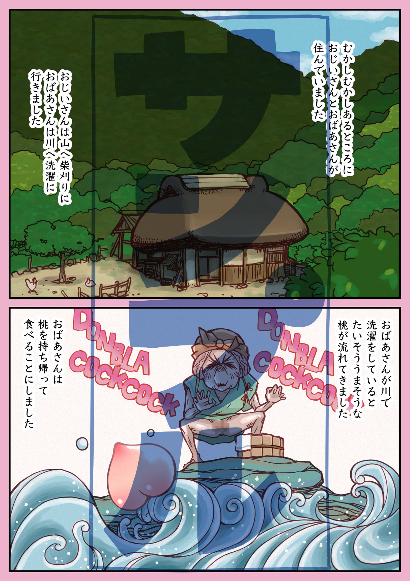 桃太郎前日譚〜桃食って若返った翁と媼がセッ●スするだけのはなし〜