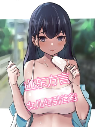 女儿勾引爸爸【山东方言】