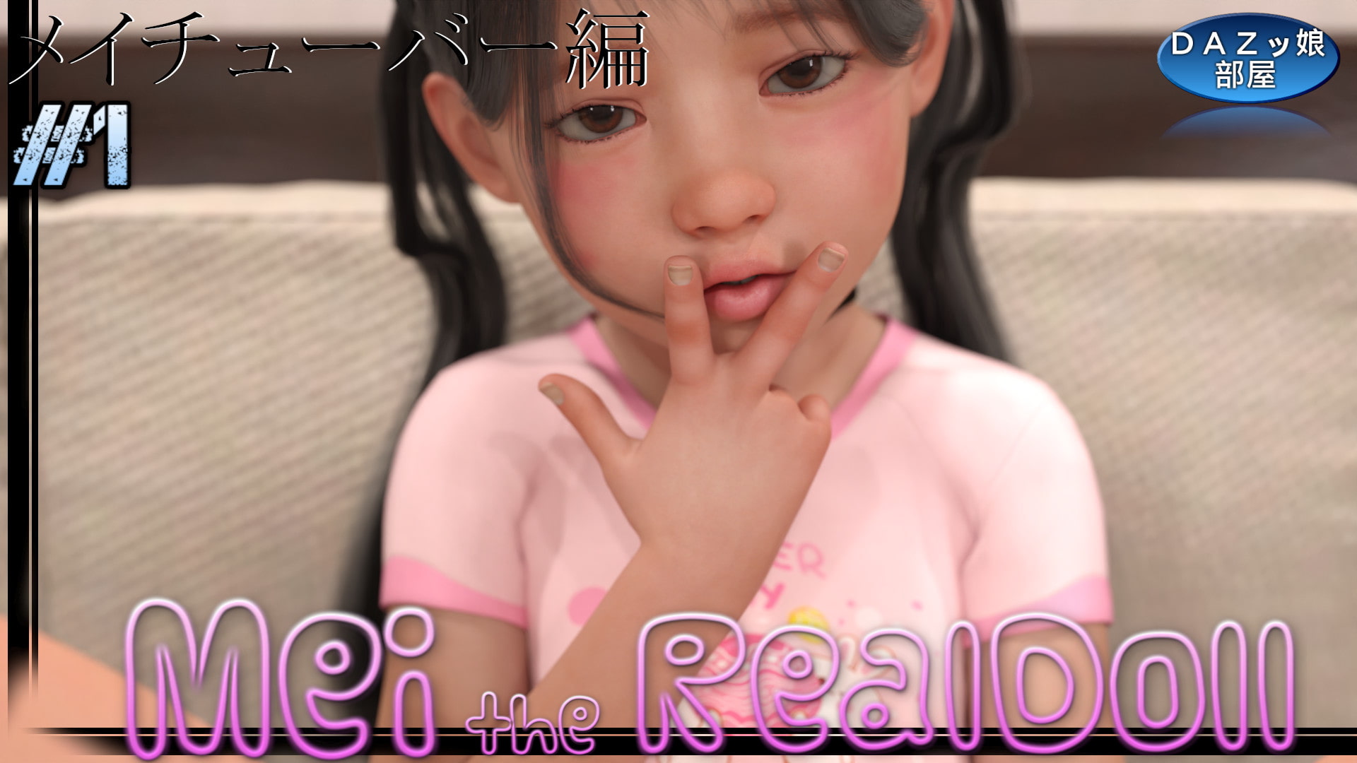 等身大リアルラブドールメイ メイチューバー編 Vol.1