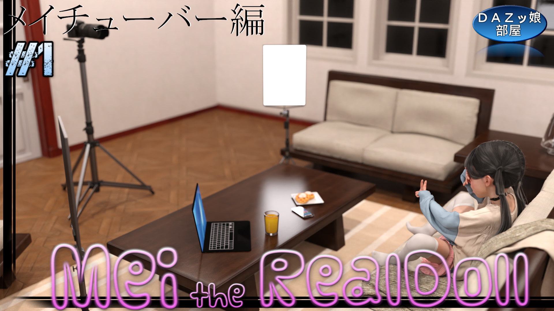 等身大リアルラブドールメイ メイチューバー編 Vol.1