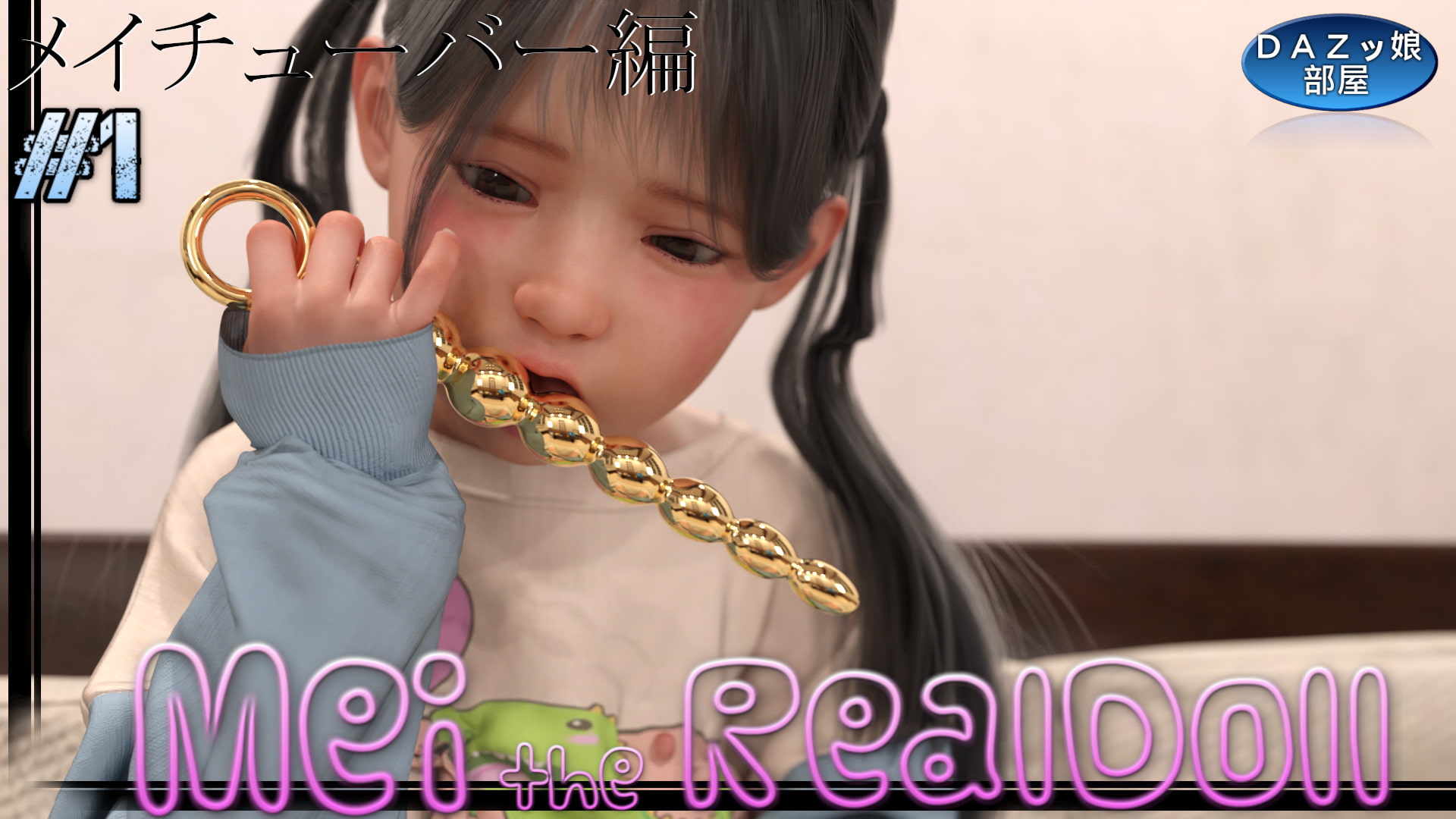 等身大リアルラブドールメイ メイチューバー編 Vol.1