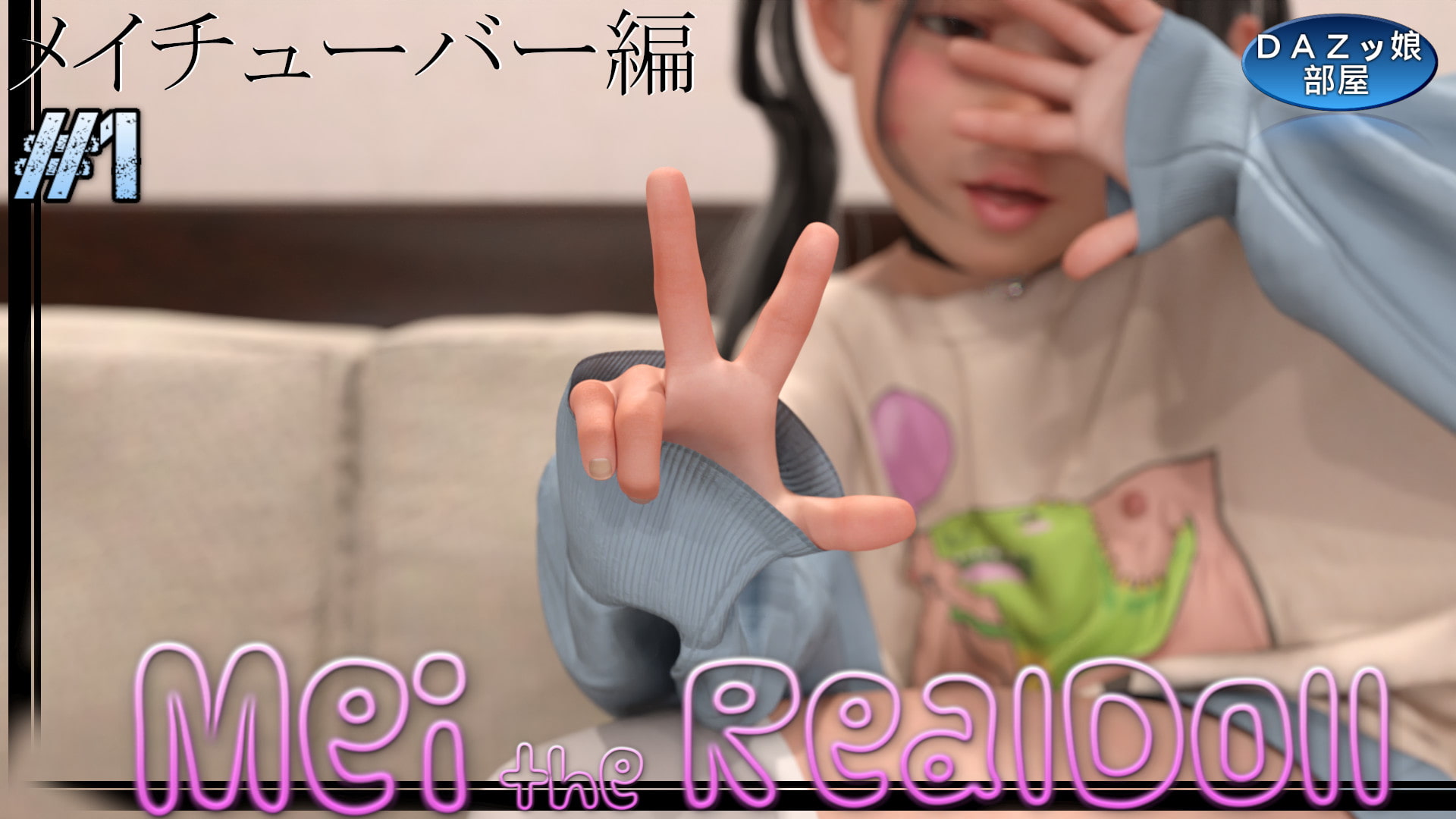 等身大リアルラブドールメイ メイチューバー編 Vol.1