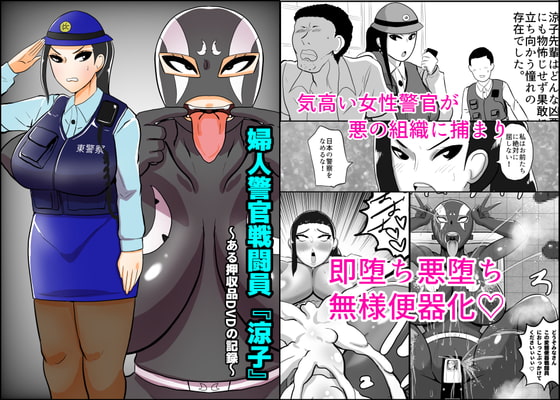 婦人警官戦闘員『涼子』〜ある押収品DVDの記録〜