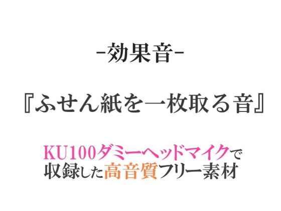 【効果音/フリー素材集】ふせん紙を一枚取る音【ダミヘ収録の高音質ASMR!】