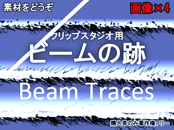 素材をどうぞ『ビームの跡』