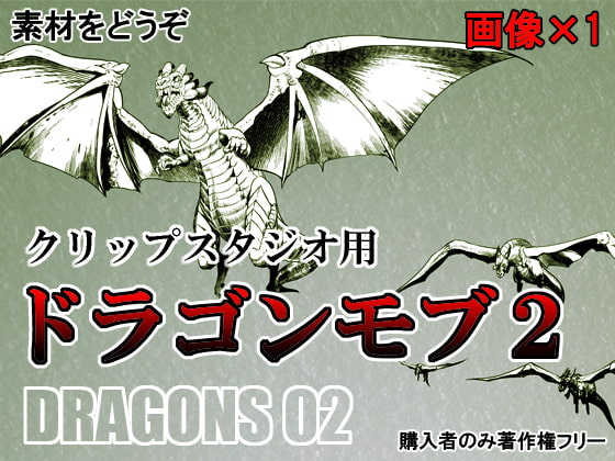 素材をどうぞ『ドラゴンモブ2』