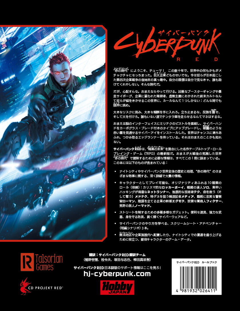 サイバーパンクRED ルールブック