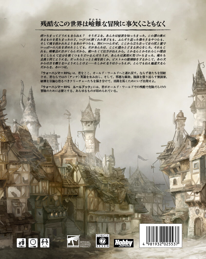 ウォーハンマーRPG ルールブック