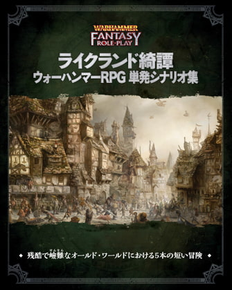ライクランド綺譚 ウォーハンマーRPG 単発シナリオ集