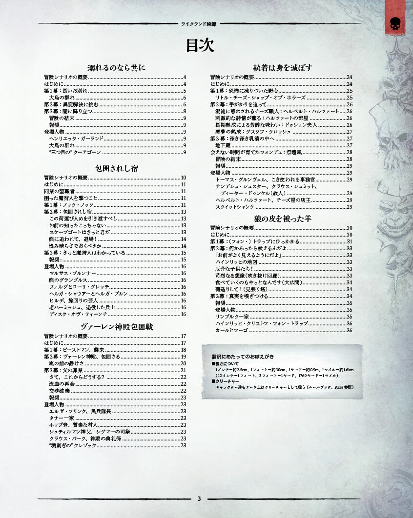 ライクランド綺譚 ウォーハンマーRPG 単発シナリオ集