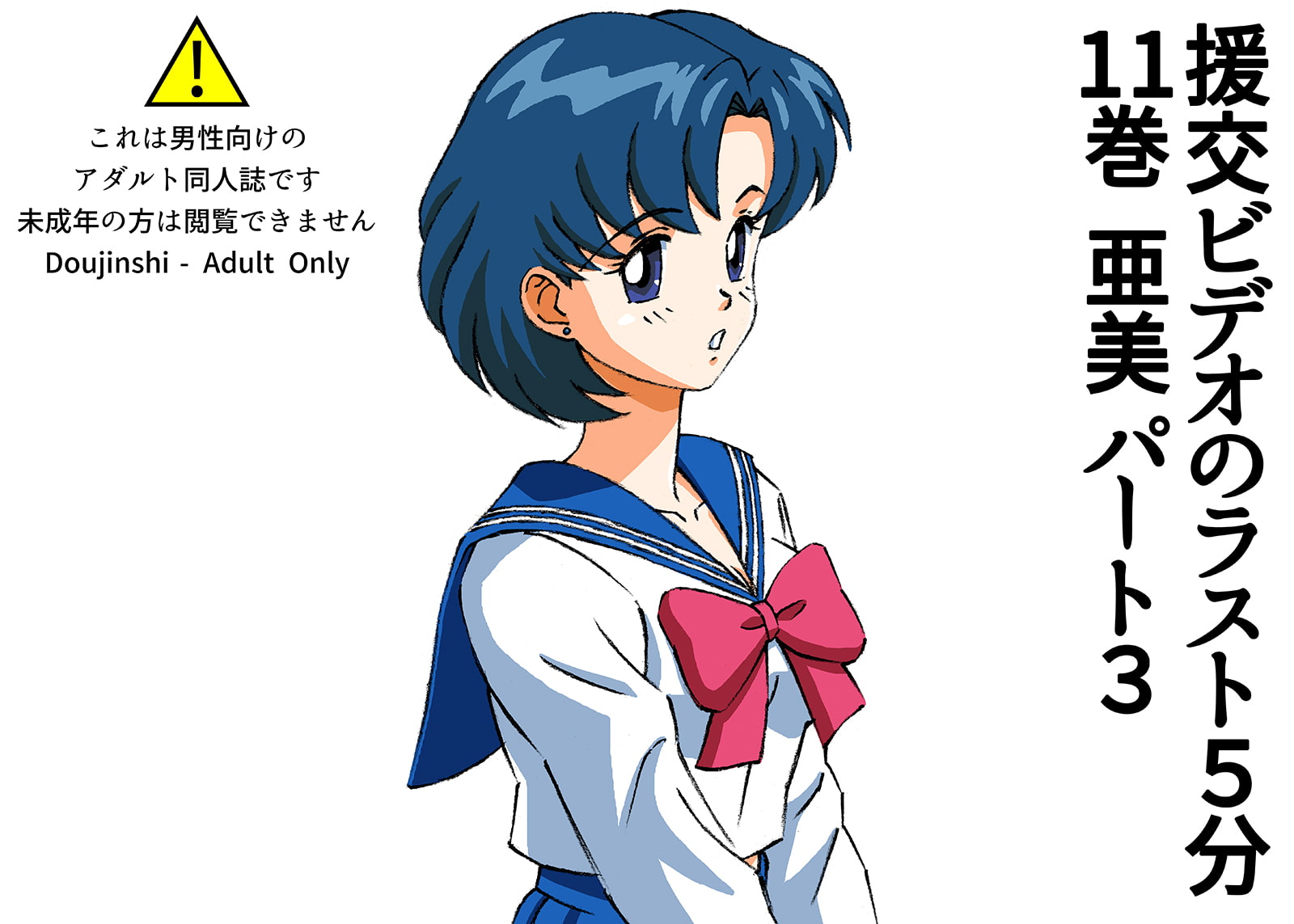 援交ビデオのラスト5分 11巻 亜美 パート3