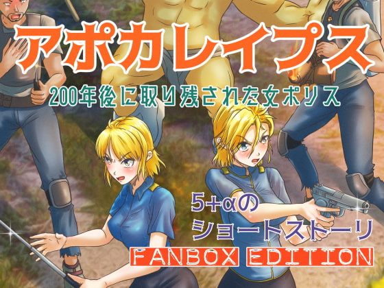 アポカレイプス #01. -200年後に取り残された女ポリス- FANBOX Edition
