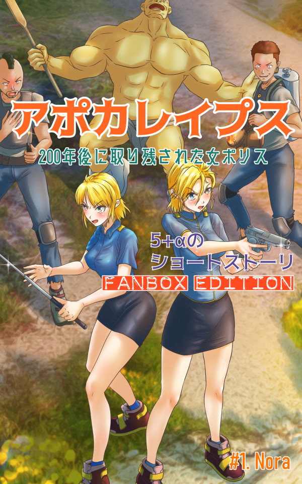 アポカレイプス #01. -200年後に取り残された女ポリス- FANBOX Edition