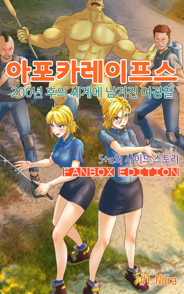 アポカレイプス #01. -200年後に取り残された女ポリス- FANBOX Edition