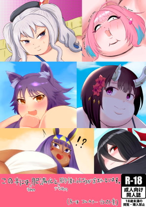 この本には多めの肥満化と少なめの膨体とふたなりが含まれています。