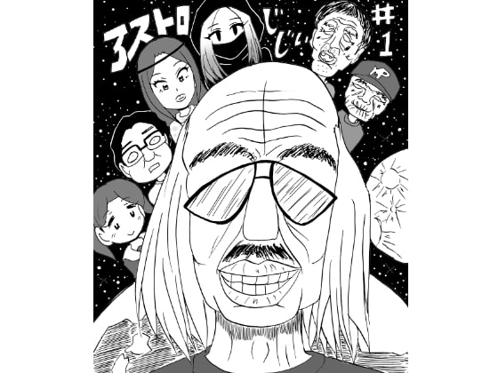 アストロじじい 第1話