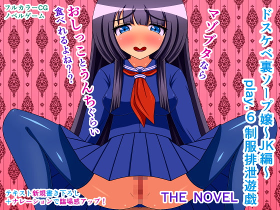 ドスケベ裏ソープ嬢～JK編～ play.6 制服排泄遊戯 THE NOVEL