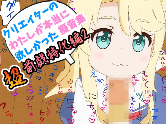 クリエイターの私が本当に欲しかった擬音素材 ～超前戯特化編2～