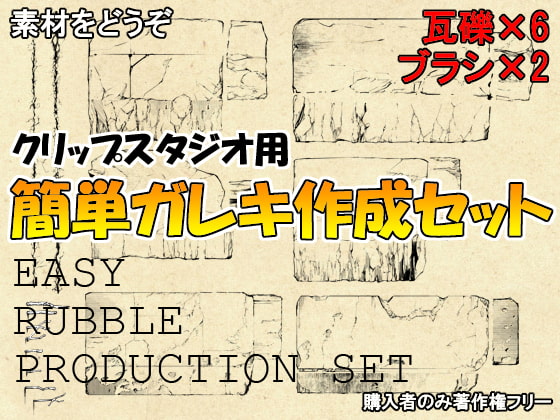 素材をどうぞ『簡単ガレキ作成セット』