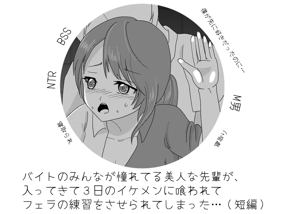 バイトのみんなが憧れてる美人な先輩が、 入ってきて3日のイケメンに喰われて フェラの練習をさせられてしまった…(短編)