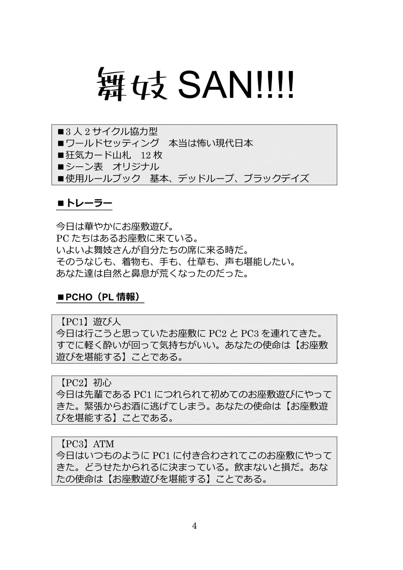 インセイン3PL用協力型ギャグシナリオ集『3人寄ればもんじゃにチーズ』