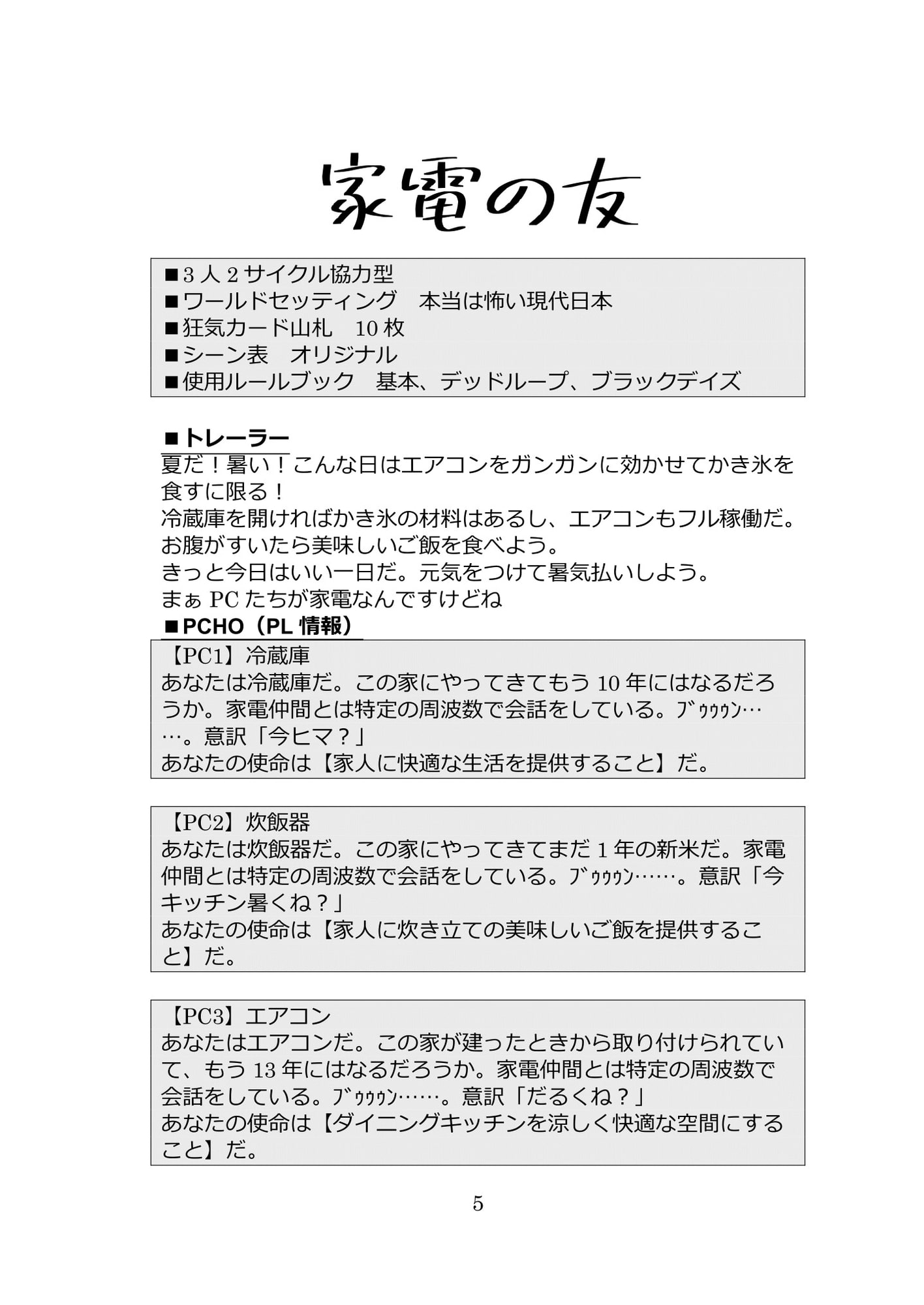 インセイン3PL用協力型ギャグシナリオ集『3人寄ればもんじゃにチーズ』