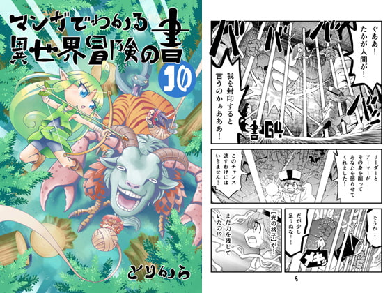 マンガでわかる異世界冒険の書10