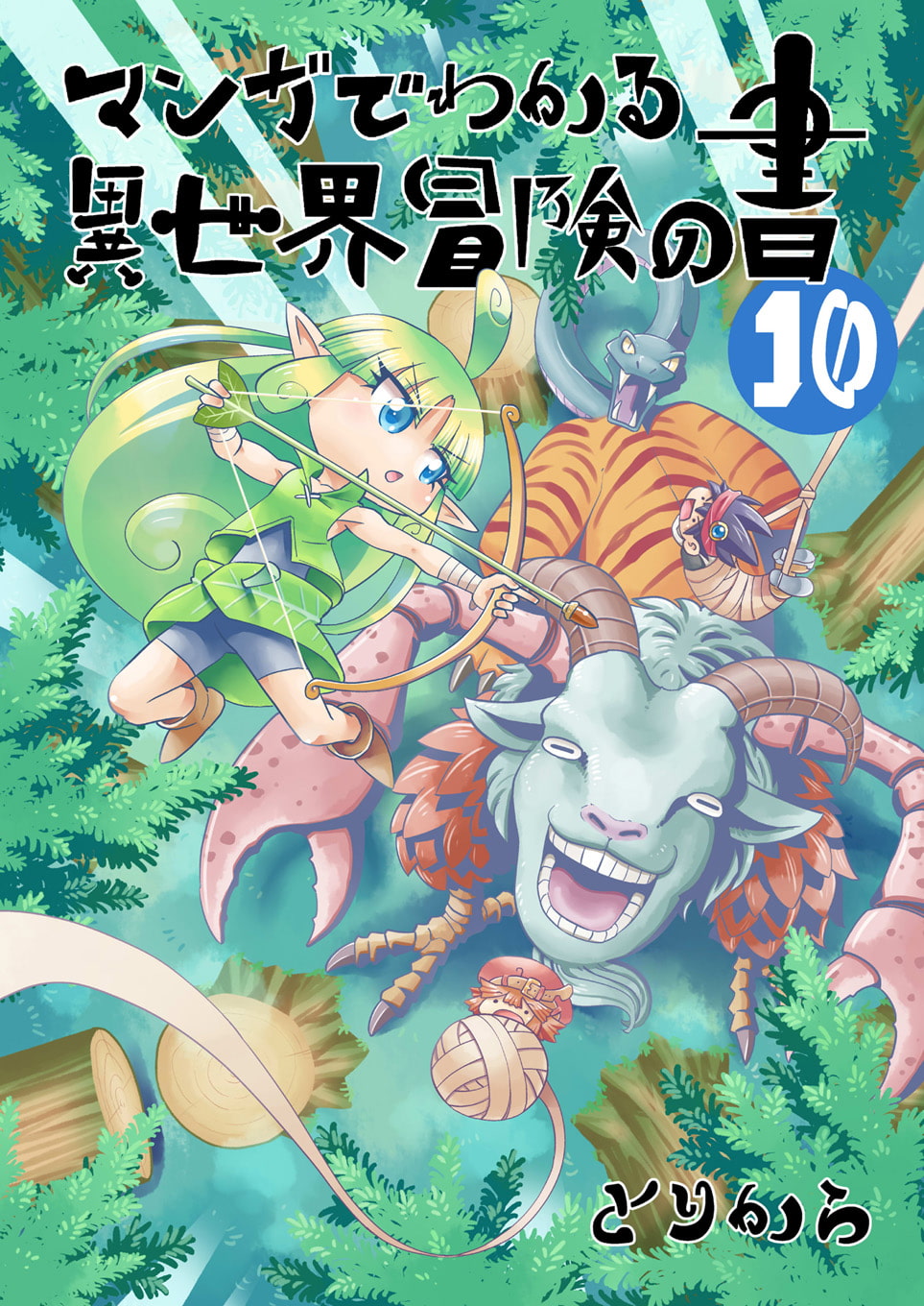 マンガでわかる異世界冒険の書10