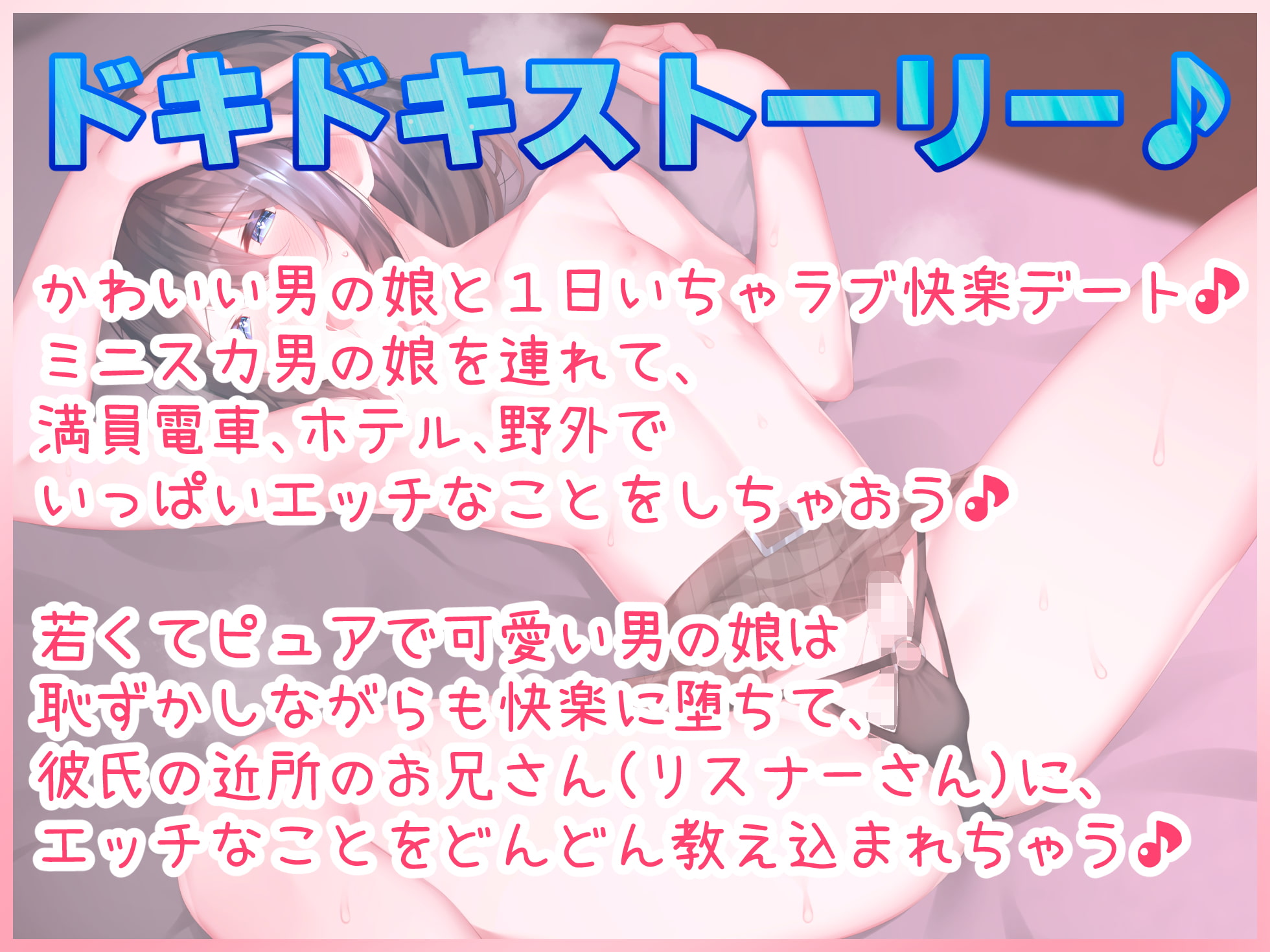 男の娘と1日いちゃラブ快楽デート♪満員電車痴漢プレイ、ホテル濃厚えっち、野外セックス♪【バイノーラル録音リアル体験】