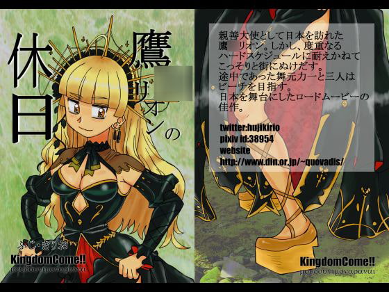 鷹○リオンの休日