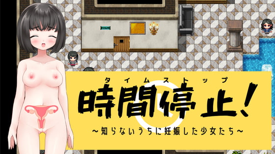 時間停止!～知らないうちに妊娠した少女たち～