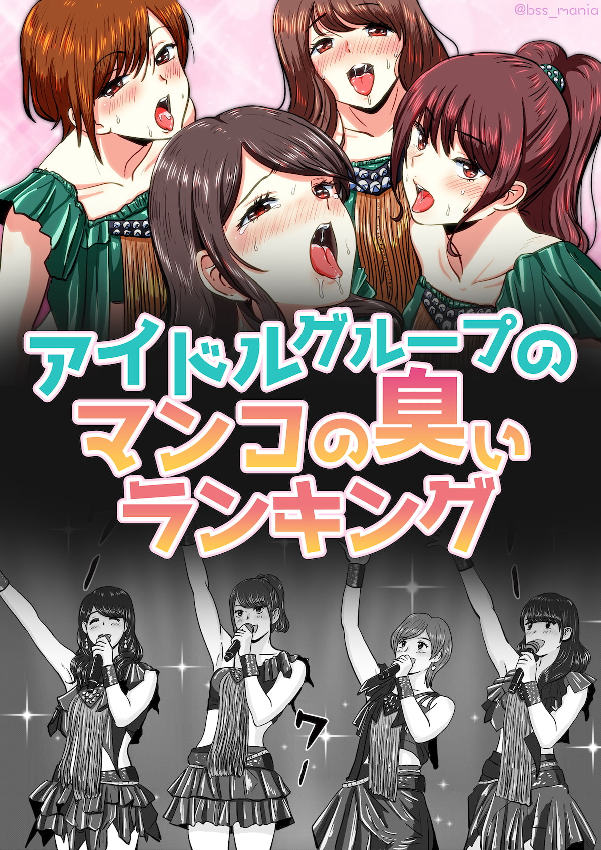 アイドルグループのマンコの臭いランキング 僕がずっと応援してた清純派の4人がヤリチンに喰われて… [BSS 僕が先に好きだったのに / NTR ネトラレ / M男]