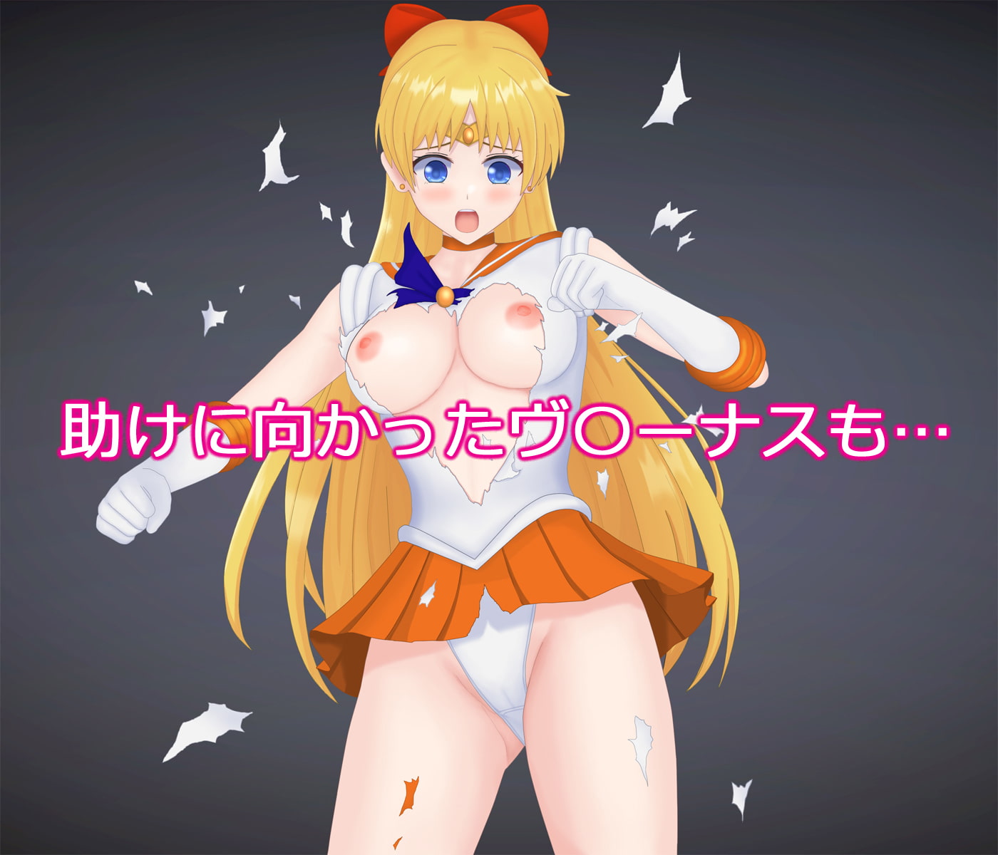 セーラー戦士 水星金星陥落