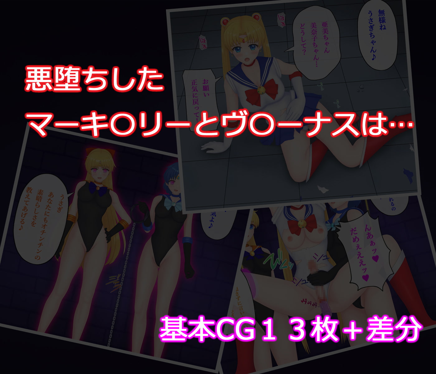 セーラー戦士 水星金星陥落