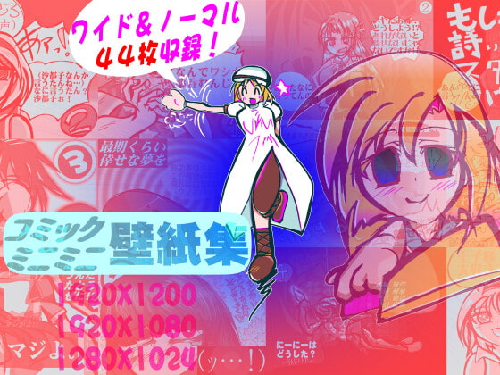 コミックミニミニ壁紙集