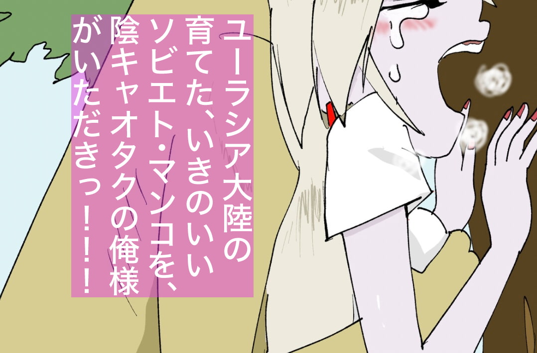 【情熱的】ロシアン・セックス【社会的規範?なにそれおいしいの?】