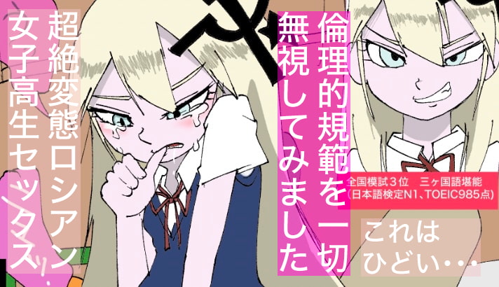 【情熱的】ロシアン・セックス【社会的規範?なにそれおいしいの?】