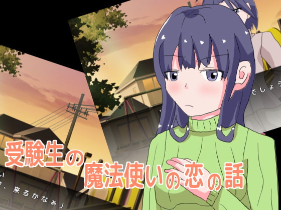 受験生の魔法使いの恋の話