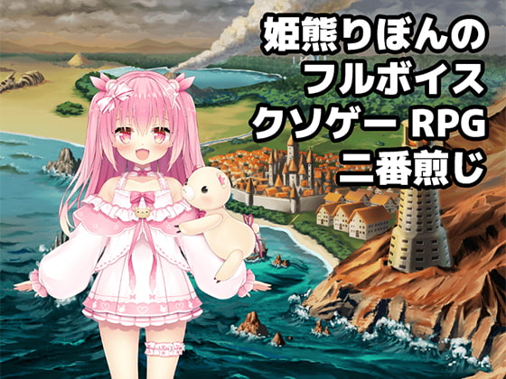 姫熊りぼんのフルボイスクソゲーRPG二番煎じ