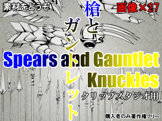 素材をどうぞ『槍とガントレット』