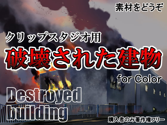 素材をどうぞ『破壊された建物』
