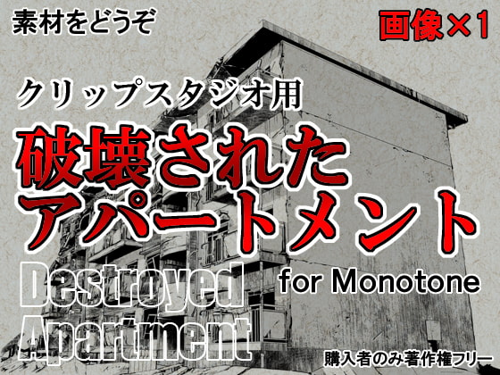 素材をどうぞ『破壊されたアパートメント』