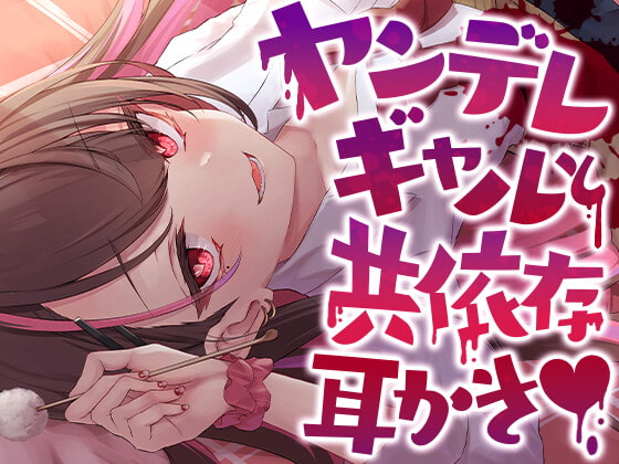 ヤンデレギャルと共依存耳かき