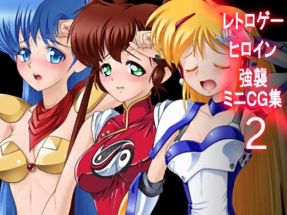 レトロゲーヒロイン強襲ミニCG集その2